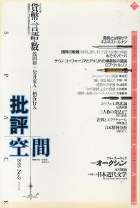 批評空間　貨幣・言語・数　1993　No.9/浅田彰/柄谷行人編のサムネール