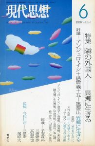 現代思想　2007.6　特集：隣の外国人　異郷に生きる/のサムネール