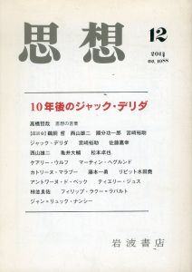 思想　2014　第12号　10年後のジャック・デリダ/のサムネール