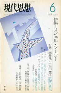 現代思想　2009.6　特集：ミシェル・フーコー/デイヴィッド・ハーヴェイ　酒井隆史/重田園江/市田良彦/小泉義之ほかのサムネール