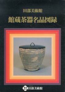 田部美術館　館蔵茶器名品図録/のサムネール