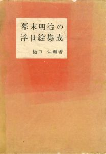 幕末明治の浮世絵集成　改訂増補版/樋口弘編のサムネール