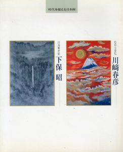 時代を超える日本画　下保昭・川崎春彦展/茨城県近代美術館編のサムネール