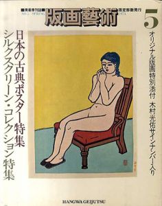 版画芸術5　日本の古典ポスター特集/