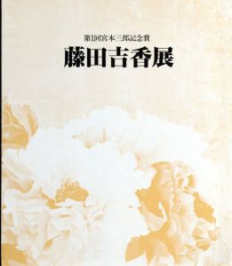 藤田吉香展　第1回宮本三郎記念賞/朝日新聞社のサムネール