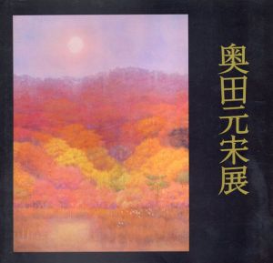 奥田元宋展/京都新聞社/ 神戸新聞社/ 新潟日報社のサムネール