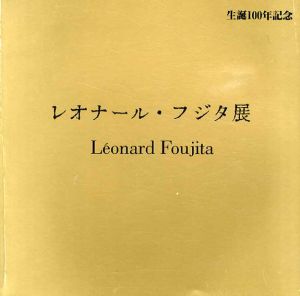 レオナール・フジタ展　生誕100年記念（アート・ライフ版）/藤田嗣治