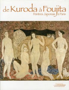 黒田清輝から藤田嗣治まで　パリの日本人画家たち　De Kuroda a Foujita: Peintres Japonais a Paris/中川正輝/宮田亮平