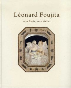 レオナール・フジタ　私のパリ、私のアトリエ/藤田嗣治