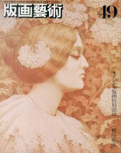 版画芸術49春　特集：デイヴィッド・ホックニー/のサムネール