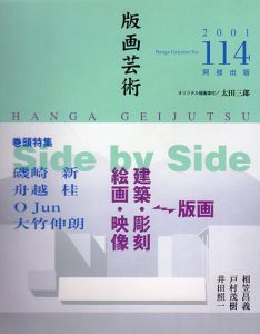 版画芸術114　特集：Side by Side　建築・彫刻・絵画・映像→版画 磯崎新・舟越桂・O Jun・大竹伸朗/