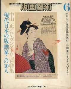 版画芸術6　特集：現代日本の版画家この10人　中山正/P・ヴンダーリッヒ/