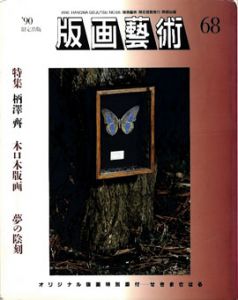 版画芸術68　特集：柄澤斎　小口木版画　夢の陰刻/のサムネール