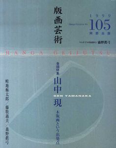 版画芸術105　山中現　木版画という出発点/