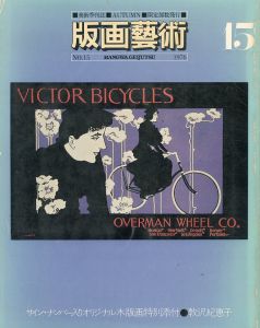 版画芸術15秋　特集：J・フォートリエ／北川民次／クリフトン・カーフ／山野辺義雄／岡本太郎／M・シャガール／小田襄／P・ピカソ/