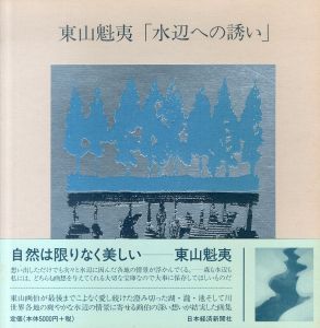 東山魁夷　水辺への誘い/東山魁夷