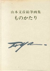 山本文彦鉛筆画集　ものかたり/山本文彦のサムネール