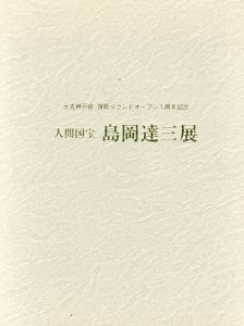 人間国宝　島岡達三展　大丸神戸店　復興グランドオープン1周年記念/島岡達三のサムネール