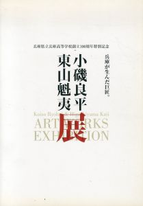 兵庫が生んだ巨匠。 小磯良平　東山魁夷展　兵庫県立兵庫高等学校創立100周年特別記念/