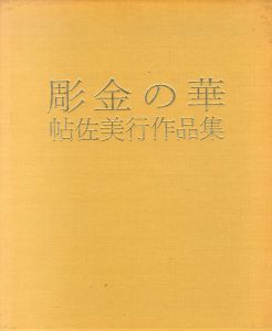 彫金の華　帖佐美行作品集/帖佐美行のサムネール