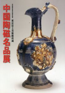 中国陶磁名品展　東京富士美術館所蔵/のサムネール