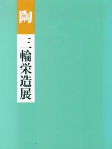 陶　三輪栄造展/三輪栄造のサムネール