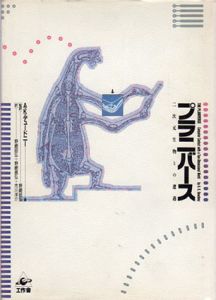 プラニバース　二次元生物との遭遇/A.K. デュードニー　野崎昭弘/野崎昌弘/市川洋介訳のサムネール