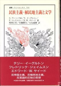 民族主義・植民地主義と文学　叢書・ウニベルシタス516/テリー・イーグルトン/フレドリック・ジェイムソン/エドワード・W サイード/S・ディーン他　増淵正史他訳のサムネール