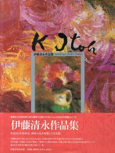 伊藤清永作品集 (巨匠作品集シリーズ)/Kiyonaga Itoのサムネール