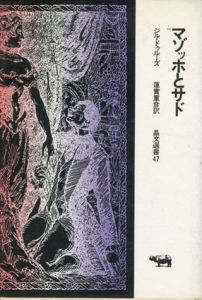 マゾッホとサド　晶文選書47/ジル・ドゥルーズ　蓮実重彦訳のサムネール