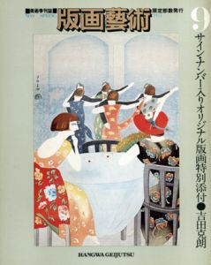 版画芸術9春　現代イタリア版画/ルドン/小野木学/　駒井哲郎/橋口五葉/小磯良平/