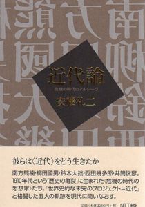 近代論　危機の時代のアルシーヴ/安藤礼二のサムネール