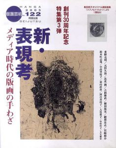 版画芸術122　新・表現考　メディア時代の版画の手わざ/のサムネール