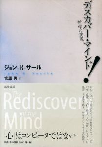 ディスカバー・マインド！　哲学の挑戦/ジョン・R. サール　宮原勇訳のサムネール