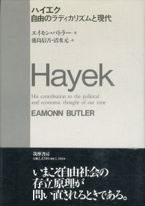 ハイエク　自由のラディカリズムと現代/エイモン・バトラー　鹿島信吾/清水元訳のサムネール