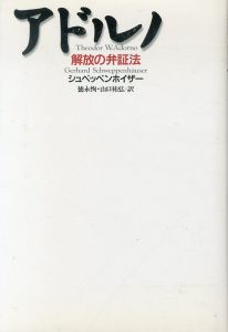 アドルノ　解放の弁証法/ゲルハルト・シュベッペンホイザー　徳永恂/山口祐弘訳のサムネール