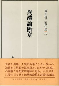 異端論断章　藤田省三著作集10/藤田省三のサムネール