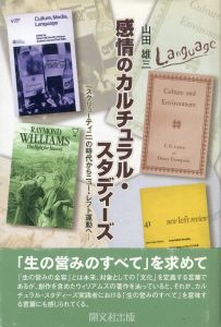 感情のカルチュラル・スタディーズ　「スクリューティニ」の時代からニュー・レフト運動へ/山田雄三のサムネール