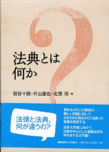 法典とは何か/岩谷十郎/片山直也/北居功編のサムネール