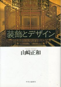 装飾とデザイン/山崎正和のサムネール