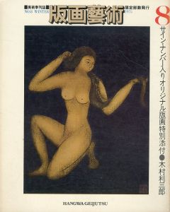 版画芸術8　現代イギリス版画/瑛九/関野潤一郎特集/