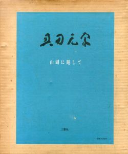 山湖に題して/奥田元宋