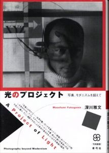 光のプロジェクト―写真、モダニズムを超えて (写真叢書)/深川雅文のサムネール