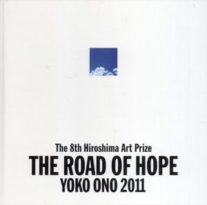 希望の路 The road of hope: Yoko Ono 2011 第8回ヒロシマ賞受賞記念オノ・ヨーコ展/オノ・ヨーコのサムネール