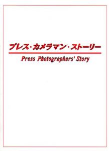 プレス・カメラマン・ストーリー/影山光洋/大束元他収録のサムネール