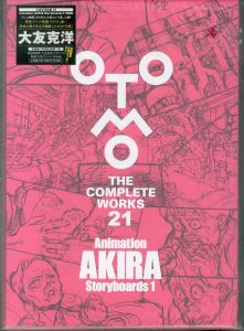 大友克洋全集　Animation AKIRA Storyboards1 (OTOMO THE COMPLETE WORKS 21)/大友克洋のサムネール