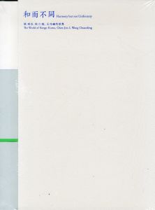 和而不同　隈研吾、陳仁毅、王伝峰の世界/隈研吾　陳仁毅　王伝峰　篠山紀信のサムネール