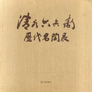 京焼の華　清水六兵衛歴代名陶展/朝日新聞社大阪本社企画部編のサムネール