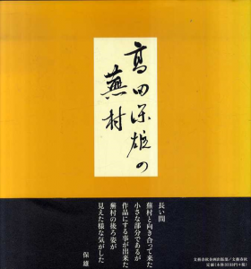 高田保雄の蕪村/高田保雄のサムネール