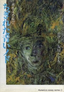 ちぎれた青いノド　感性人の叫び/友川かずきのサムネール